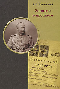 Книга воспоминаний Евгения Никольского